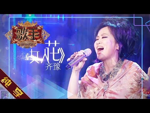 【纯享版】齐豫《女人花》《歌手2019》第5期 Singer EP5【湖南卫视官方HD】