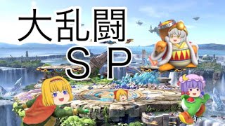 (ゆっくり実況) スマブラＳＰでも大暴れ  part1