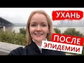 Ухань после эпидемии коронавируса