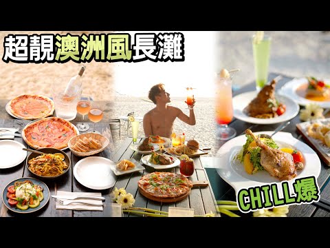 香港食買玩│偽澳洲之旅🌈大嶼山【下長沙】歐陸美酒佳餚嘆世界🌊西洋風沙灘餐廳LONG ISLAND / LANTANA💥超長白沙海灘打卡位🔥鄰近大澳必遊景點⚡️香港旅遊美食 窮遊達人 4K高清 VLOG