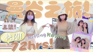 【K²瘋暴🌪️EP3💜💚】突襲曼谷72小時⚡起飛前才通知嘉盈✈️⁉️夜市被邀吃蟲🐛🐛送手信給觀眾🎀「上集」(feat. @Kaying嘉盈 )|Kitling 【K²瘋暴🌪️EP3💜💚】突襲曼谷72小時⚡起飛前才通知嘉盈✈️⁉️夜市被邀吃蟲🐛🐛送手信給觀眾🎀「上集」(feat. @Kaying嘉盈 )|Kitling