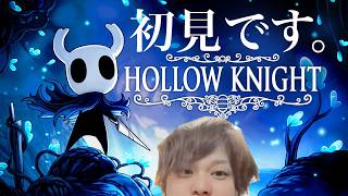 #1【Hollow Knight】激ムズですか!?!初めてのホロウナイトおじさん【初見】
