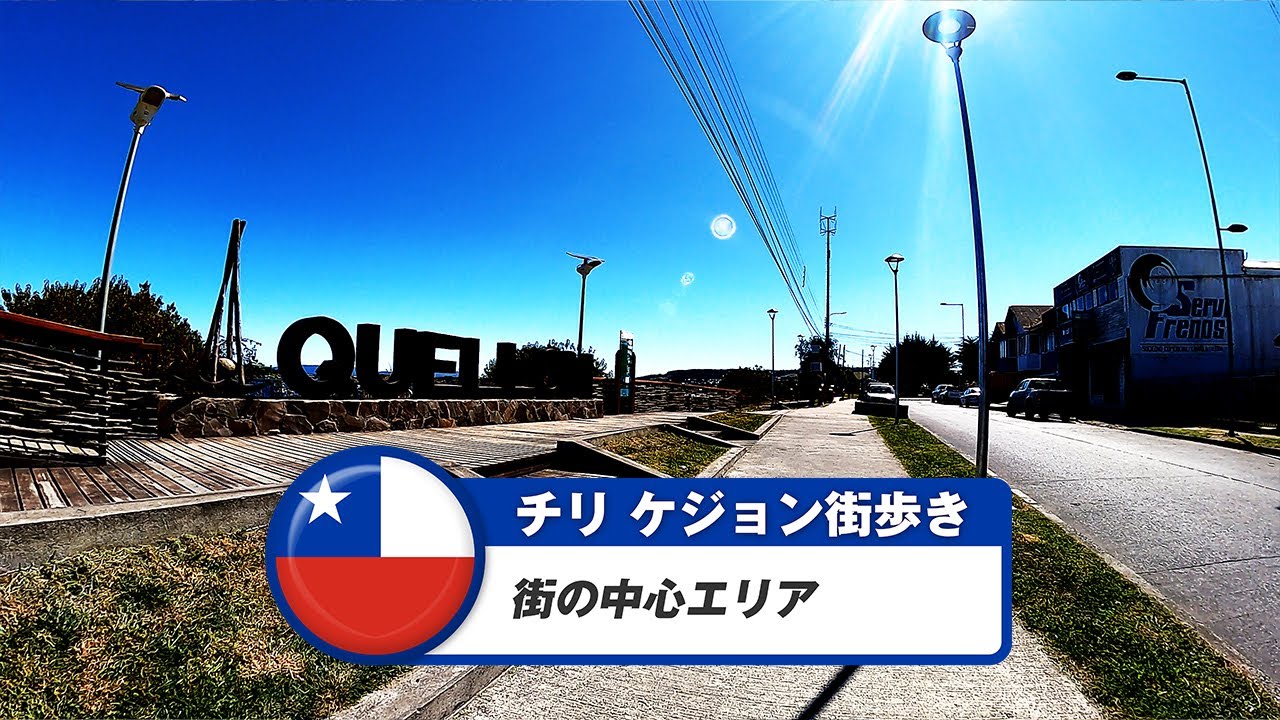 【チリ】ケジョン①街の中心エリア