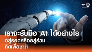 เราจะรับมือ...ให้อยู่รอดหรืออยู่ร่วม กับ AI ได้อย่างไร⎪คิดเพื่อชาติ⎪31.03.67 เราจะรับมือ...ให้อยู่รอดหรืออยู่ร่วม กับ AI ได้อย่างไร⎪คิดเพื่อชาติ⎪31.03.67