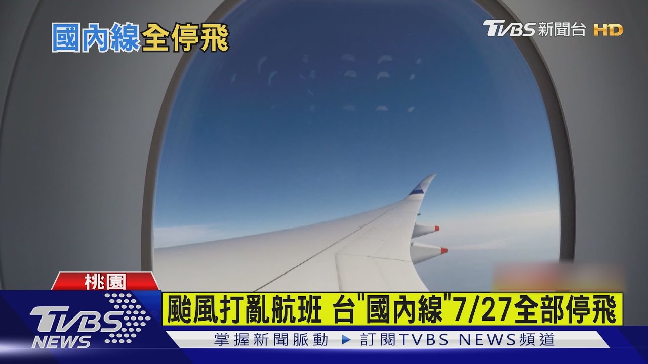 颱風打亂航班　台「國內線」7/27全部停飛