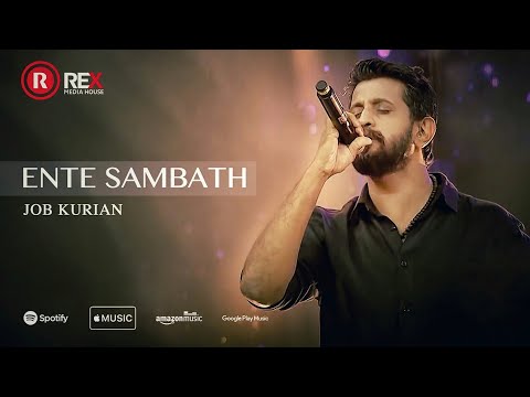 JOB KURIAN | ENTE SAMBATHENNU CHOLLUVAAN | LYRICAL VIDEO | ALBUM:ENTE YESHUVE |REX MEDIA HOUSE ©2017