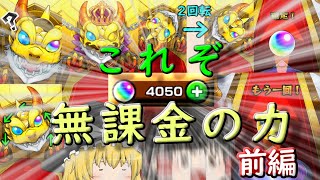 【ゆっくり実況】【前編 】確定演出がいっぱい！？今こそ1年の思いをぶつけるとき！！【モンスターストライク】