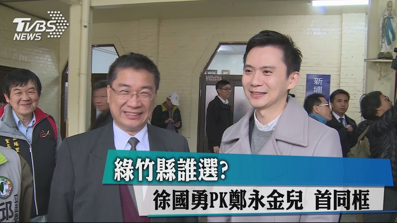 綠竹縣誰選?徐國勇PK鄭永金兒首同框