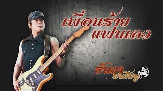 เพื่อนร้ายแฟนเลว – ธันวา ราศีธนู