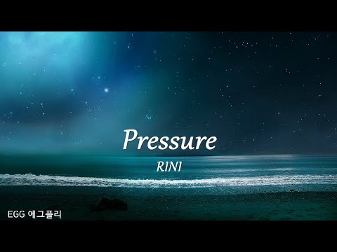 [Playlist]에그플리#592💎당신은 특별해🎶Pressure - RINI (lyrics)