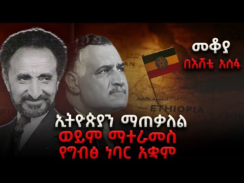 #Mekoya - ኢትዮጰያን ማጠቃለል ወይም ማተራመስ የግብፅ ነባር አቋም - በእሸቴ አሰፋ