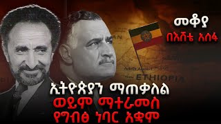 #Mekoya - ኢትዮጰያን ማጠቃለል ወይም ማተራመስ የግብፅ ነባር አቋም - በእሸቴ አሰፋ