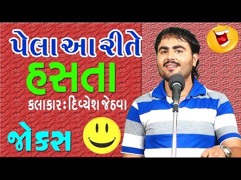 gujarati comedy natak video 2017 - gujarati comedy jokes by divyesh jethva pt.1