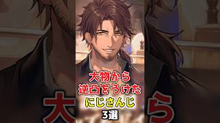 【にじさんじ】大物から逆凸をうけたにじさんじ3選 #にじさんじ切り抜き #月ノ美兎 #ベルモンドバンデラス