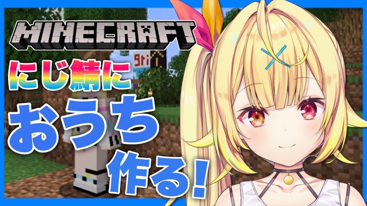 【Minecraft】にじ鯖!ド初心者がお家づくり!!!★星川サラ【にじさんじ】