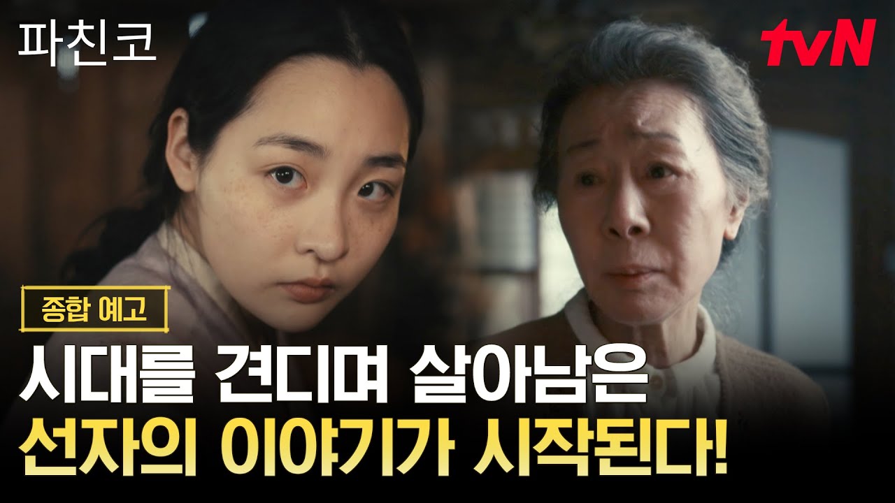 [종합 예고] 모진 세월 속에서도 꺾이지 않은 선자의 이야기, 거대한 대서사의 시작 〈파친코〉 tvN 상륙!