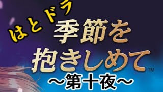 はとドラ『季節を抱きしめて』第十夜