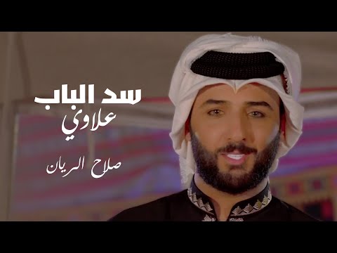 سد الباب علاوي صلاح الريان