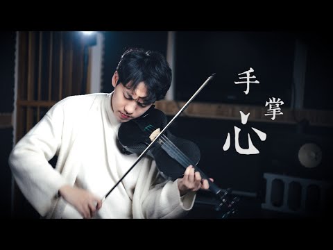 丁噹《手掌心》（戲劇蘭陵王片尾曲）小提琴版本 | Violin【Cover by AnViolin】