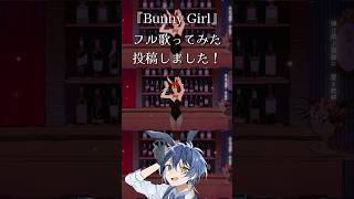 - 『Bunny Girl』フル歌ってみたを投稿しました! #bunnygirl #AKASAKI #歌ってみた