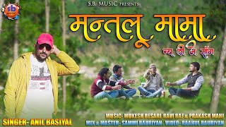 Download lagu mantalu mama video song |new gadwali official video song |anil basiyal|| official phadi music mp3