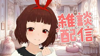 🔴THE無計画雑談配信