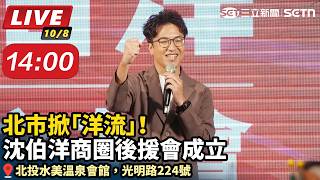 北市掀「洋流」！沈伯洋商圈後援會成立