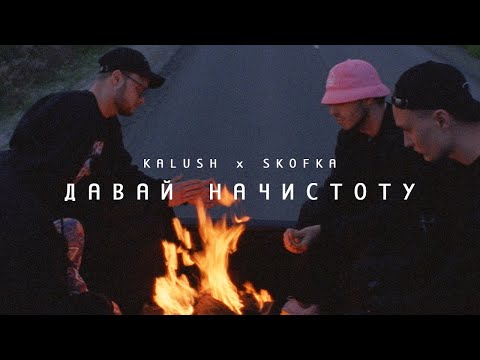 KALUSH - Давай начистоту (feat. Skofka)