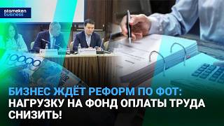 Бизнес ждёт реформ по ФОТ: нагрузку на фонд оплаты труда снизить!