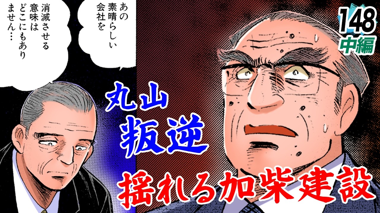 丸山の叛逆。【第148話中編】