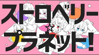 【MV】ストロベリー☆プラネット!/すとぷり【ナユタン星人】