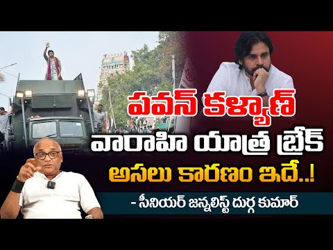 Senior Journalist Durga Kumar About Pawan Kalyan To Say Goodbye To 3 Weeks Politics | Varahi Yatra 4