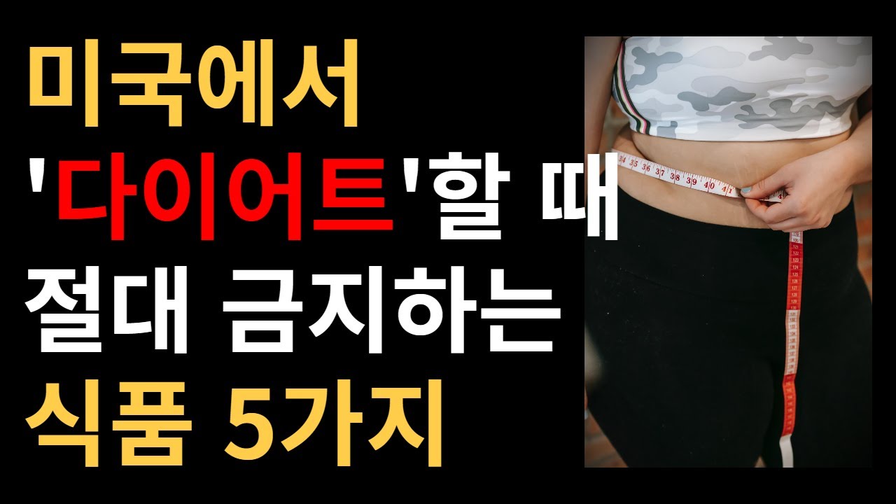 다이어트할때 이 음식은 피하세요~