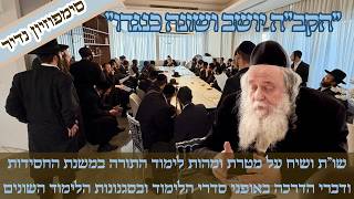 נדיר ומרתק I למה אנחנו לומדים? הדרכה נדירה בדרכי הלימוד והתמודדות עם תסכול - הגאון רבי שאול אלתר