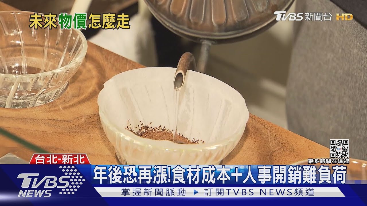 物價漲不停!進口原物料貴 咖啡豆兩年漲一倍
