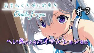 あまねく天使に約束を Oracle,for you【へい民によるハイテンション実況】#3 ※ネタバレあり