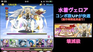 【パズドラ】ラジエル降臨 壊滅級 コンボ数UPでさらに楽【水着ヴェロア】【攻略】 PUZZLE & DRAGONS