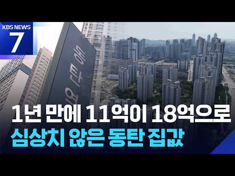 동탄·구리 등 비규제 지역 급등…풍선효과 누를 규제 나오나? / KBS 2026.06.25.