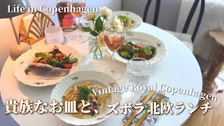 蚤の市の戦利品🇩🇰高貴なヴィンテージ皿で「ズボラ」北欧ご飯|約100年前のロイヤルコペンハーゲン |Antiques & Quick Lunch: Copenhagen Life