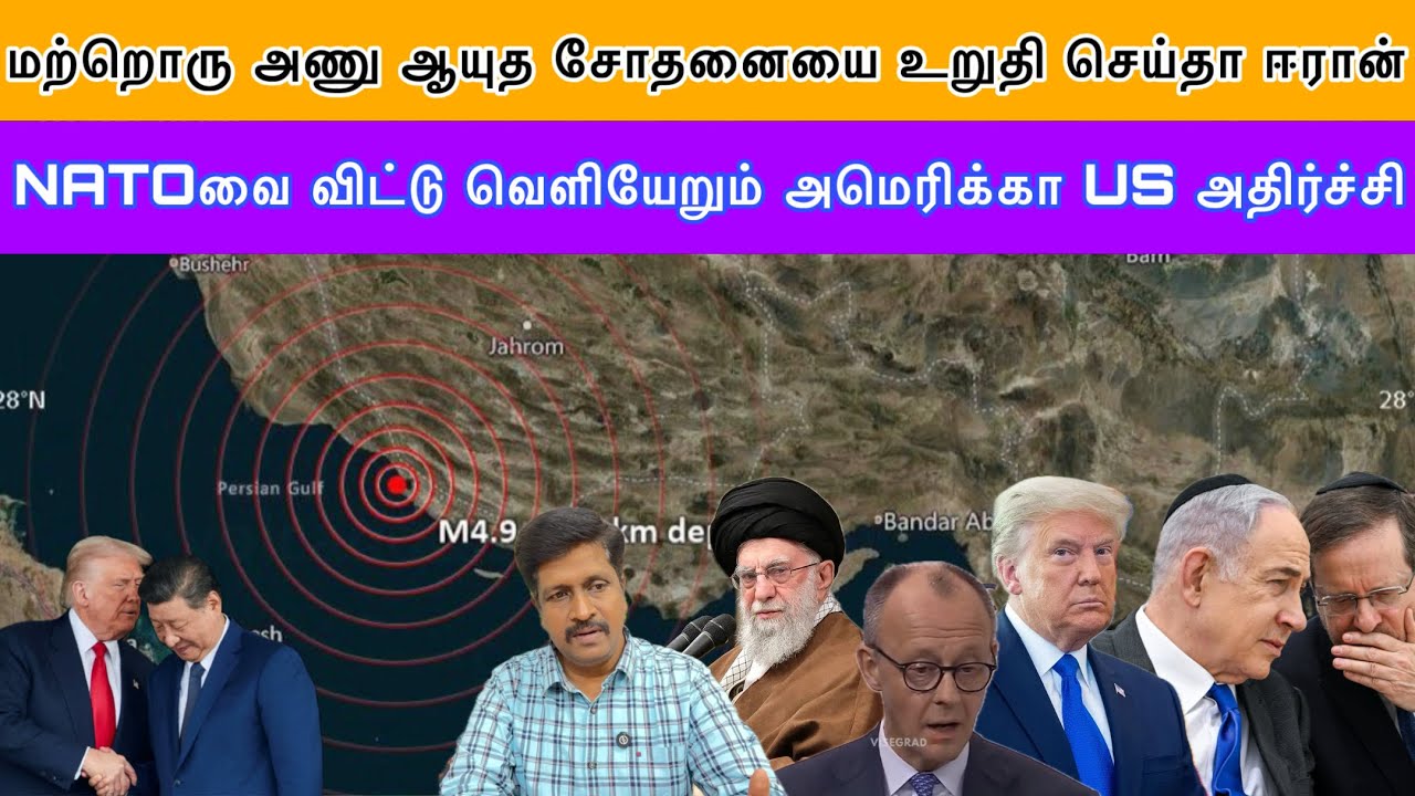 Does Iran Nuclear Test US Ordered I NATOவை விட்டு வெளியேறும் அமெரிக்கா US அதிர
