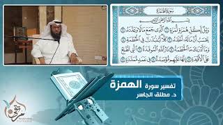 تفسير سورة الهمزة