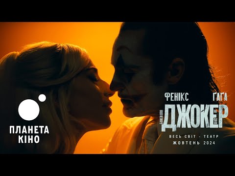 Джокер: Божевілля на двох - офіційний трейлер (український)