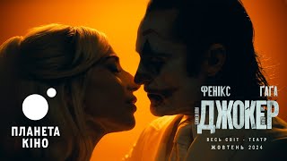 Джокер: Божевілля на двох - офіційний трейлер (український)