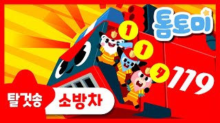 소방차 | 자동차 동요| 소방차 동요 | 소방차송 | 톰토미 (TOMTOMI)