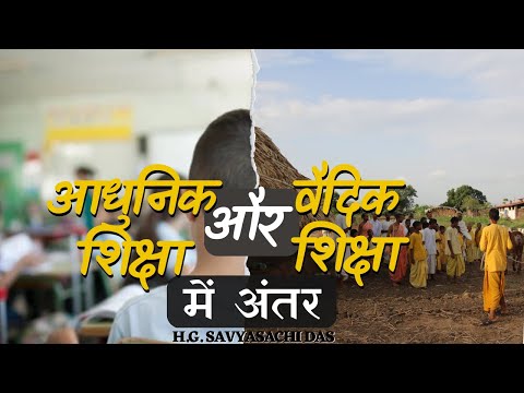 आधुनिक शिक्षा और वैदिक शिक्षा में अंतर  |  (SB 4.8.6)  - H.G. Savyasachi Das