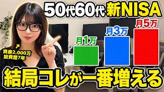 【nisa シミュレーション】50代60代、各年代別ベストな積立額を徹底検証したのマネしてください。月1万・3万・5万・10万で比較。