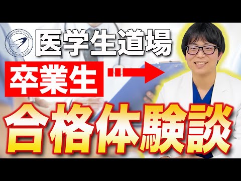 医学科 医学生道場を卒業して医師になった先生に、通塾していた時の様子を聞いてみました。