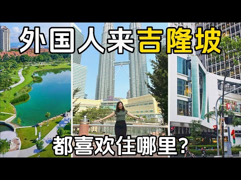 Video thumbnail for [吉隆坡】外国人住在哪里？介绍3个地方👉🏻地点，环境和价钱 😉 一次过看懂
