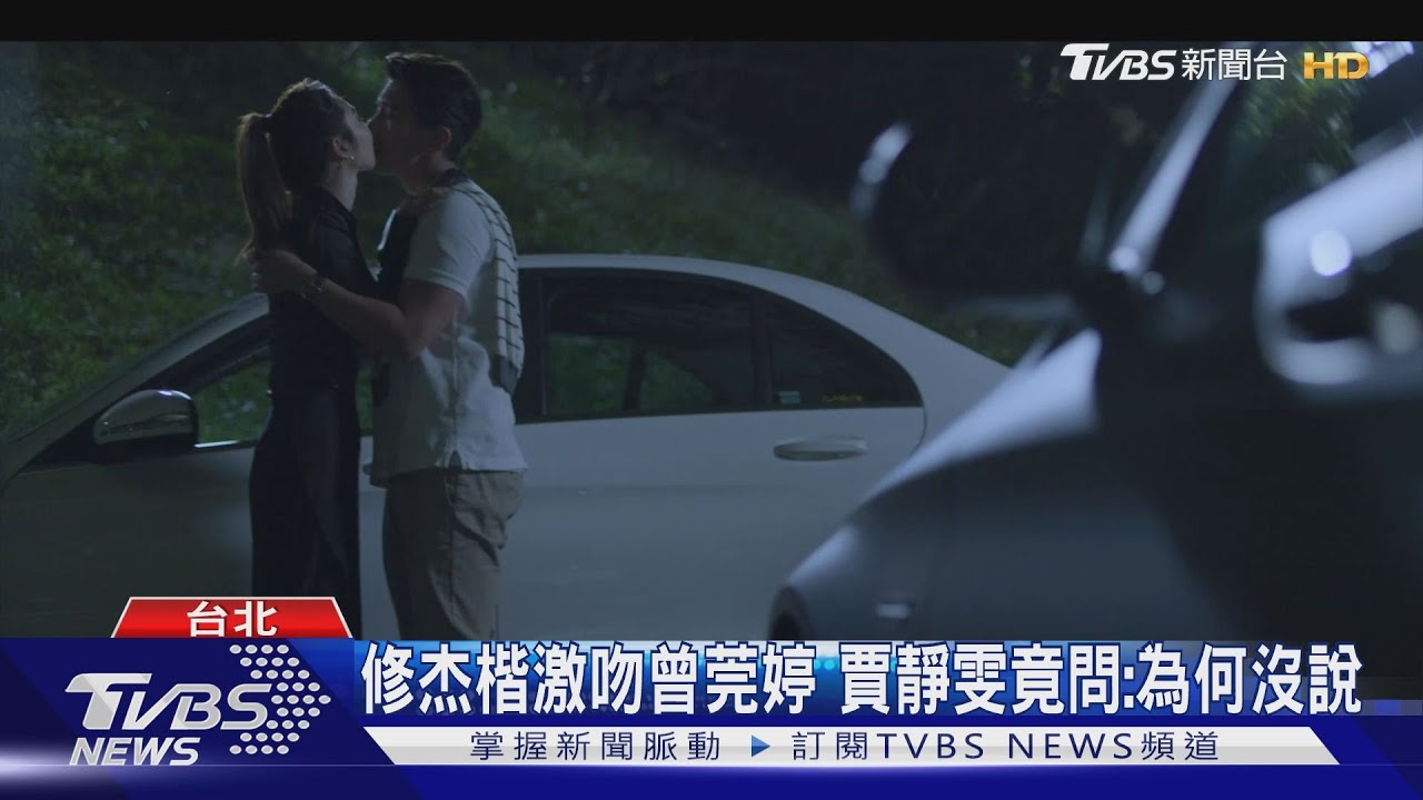 修杰楷《親愛壞蛋》出軌戲「激吻曾莞婷」 賈靜雯看傻:為何沒說