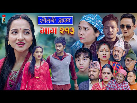 Sauteni Aama || सौतेनी आमा  || Tulki टुल्की || Episode 213 || Social Serial  Sept. 4 - 2025